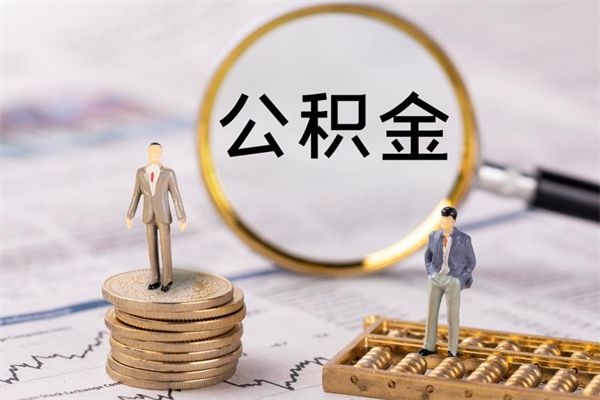 鹿邑公积金帮提步骤（帮忙办理公积金提取）