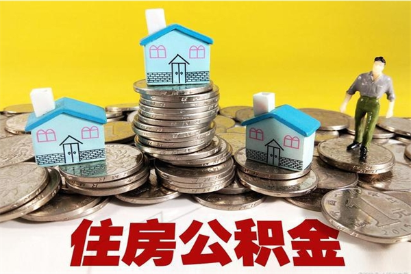 鹿邑离开取出公积金（住房公积金离职取出）