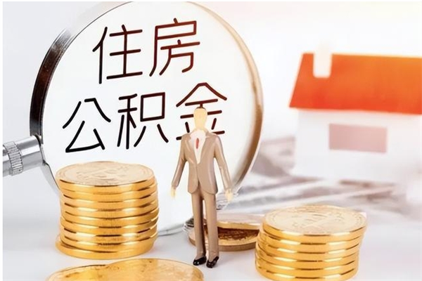 鹿邑在职人员公积金取钱（在职怎么取公积金的钱）