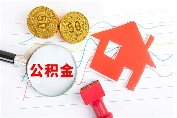 鹿邑封存人员公积金提出（封存公积金提取流程2021）