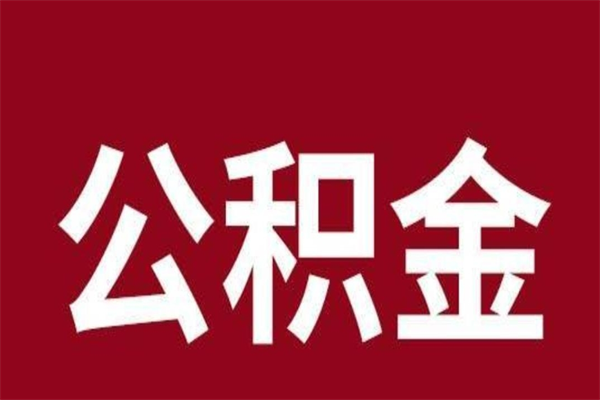 鹿邑离职了公积金什么时候能取（离职公积金什么时候可以取出来）