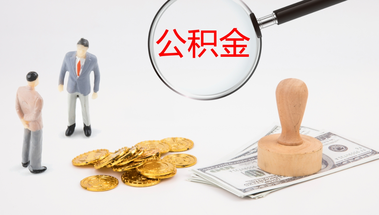 鹿邑公积金离职以后怎么取出来（公积金离职了怎么提取）