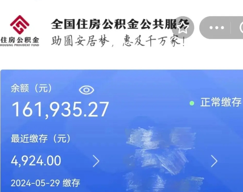 鹿邑公积金代提（公积金代提有风险吗）