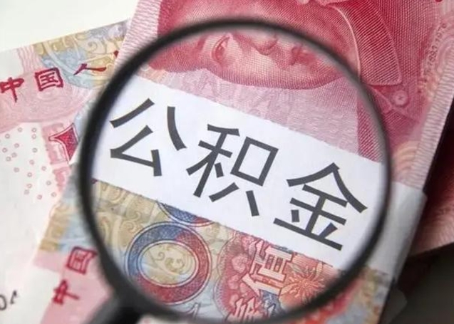 鹿邑离职6个月后封存的公积金怎么取（公积金离职封存六个月怎么算）