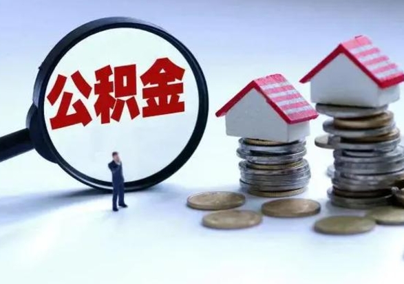 鹿邑公积金辞职了可以提吗（住房公积金辞职了可以全额提取吗）