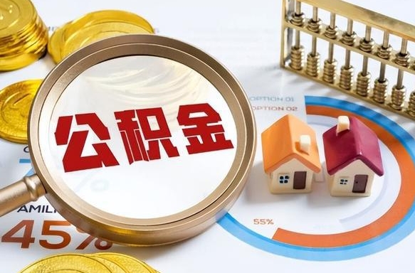 鹿邑如何取出住房公积金（怎么取公积金）