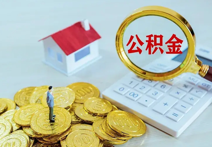 鹿邑离职取住房公积金（离职取公积金流程）