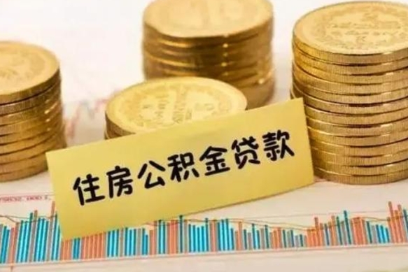 鹿邑封存了住房公积金怎么取（已封存住房公积金个人怎么提取）