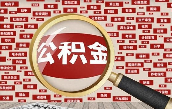 鹿邑公积金封存取手续（2020公积金封存提取新政策）