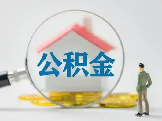 鹿邑离职能不能取公积金（离职能取住房公积金么）