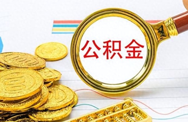 鹿邑离职了能取公积金吗（离职了可以提取公积金么）