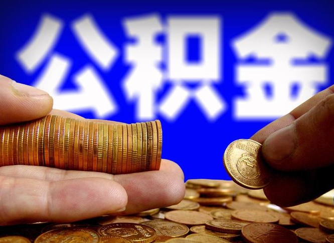 鹿邑本人公积金提出来（公积金 提出来）